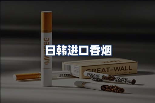 日韩进口香烟
